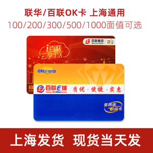 联华OK卡百联世纪联华超市卡商超卡500/1000积点卡上海通用购物卡
