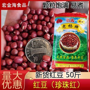 北方红豆50斤珍珠红豆类杂粮食用新鲜小赤豆粗粮散装煮粥红小豆