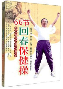 66节回春医疗保健操 陈国惕版 dvd 中老年健身操广场光盘 老版本