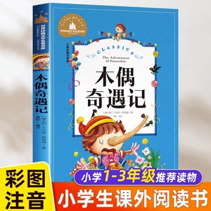 【4本25元】木偶奇遇记正版注音版三二课外书一年级卡洛科洛迪原著青少年版中国少年儿童文学读物浙江教育江西人民北京日报出版社