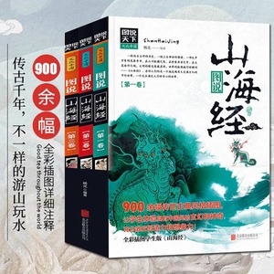 山海经 正版图说天下彩图版全集原版全套3册上古原著画册学生读物典藏版手绘本画集图解白话全译彩绘全卷全本无删减完整青少年版