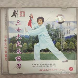 盒坏无包装! 太极名师系列 三十六式太极刀 2vcd 马春喜