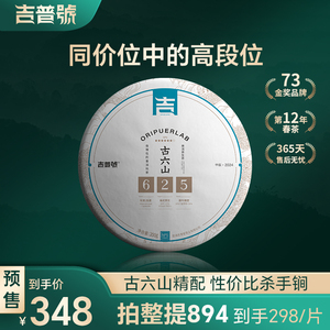 吉普号2024年春茶预售625古六山混拼云南普洱茶生茶易武古树饼茶