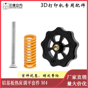 3D打印机配件 MK3铝基板热床M4沉头螺丝调平弹簧组件+手拧大螺母