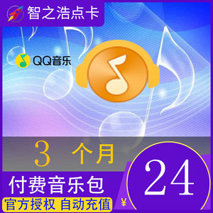 qq音乐付费音乐包3个月季卡直充 腾讯音乐qq豪华绿钻下载付费歌曲