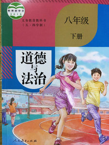 2022新上海五四版初二道德与法治书八年级第二学期8下册课本教材