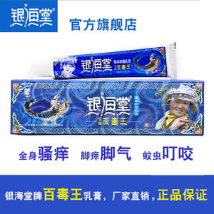 银海棠百毒王乳膏草本抑菌止痒膏银海堂苗疆百毒王喷抹灵止痒脚臭