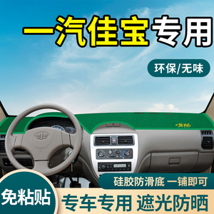 一汽佳宝6371配件v52的v70老v75佳宝v80中控工作仪表台防晒避光垫