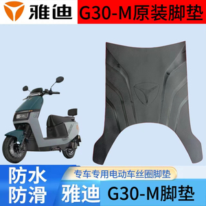 雅迪G30-M橡胶脚垫新款雅迪G30-M电动车踏板防水防滑橡胶脚垫
