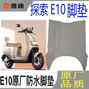 雅迪电动车E10-M脚垫原厂脚踏垫探索e10防水防滑垫YD1200DT-5D