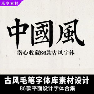 q148中国风古风书法毛笔字ps字体包 中文字体库下载mac素材库新