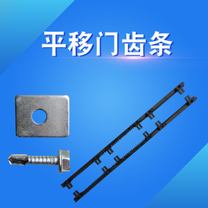 平移门电机一体机齿条开门机庭院悬浮门专用直线齿牙齿轮条门牙条