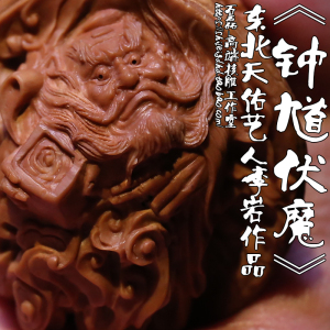 桃核雕刻 钟馗伏魔 天佑艺人李岩本工 纯手工雕刻文玩手把件