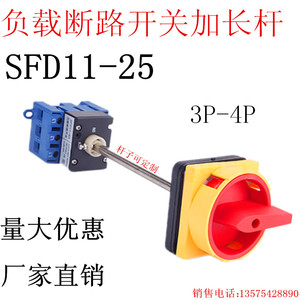 SFD11-25A 32A隔离门联锁机械设备电柜底座加长杆负载断路开关