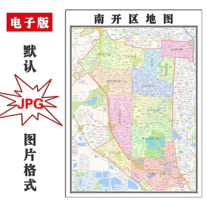 000人付款淘宝南开区地图贴图2022办公室挂图装饰画定制天津地图行政