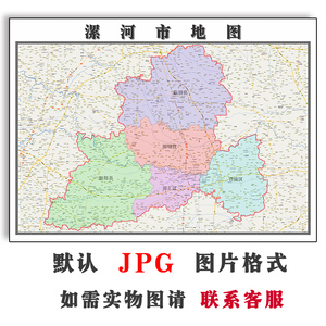 漯河市地图11米可定制河南省jpg格式电子版简约高清素材图片新款