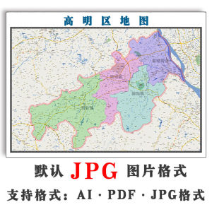 高明区地图1.1米可订制新款电子版jpg格式图片素材广东省地图