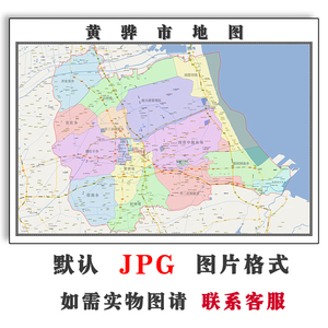 黄骅市地图1.1m可定制河北省沧州市高清jpg格式电子版图片新款