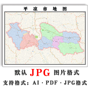 平凉市地图1.1米可定制甘肃省jpg格式电子版简约高清素材图片新款