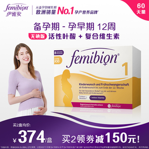 无碘德国femibion/伊维安1段孕早期维生素活性叶酸8周 (共60粒)