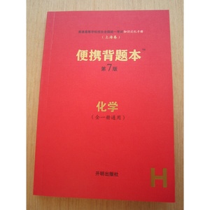 上海卷2020高考/高中便携背题本第7/七版化学 全新正版新版包邮