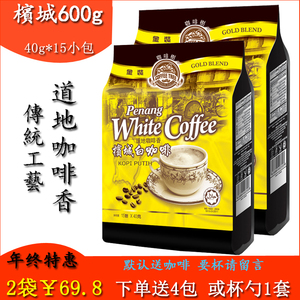 正品马来西亚槟城白咖啡三合一原味速溶咖啡2包实惠组合1200g30杯