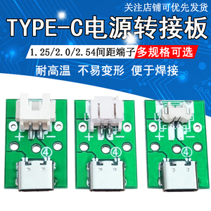 TYPE-C母座电源板 USB充电板数据线转接板转1.25/2.0/2.54端子PCB