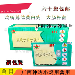 自然好盐酸沙拉沙星片 鸡鸭鹅鸽子禽兽用药大肠杆菌拉稀 广西神达