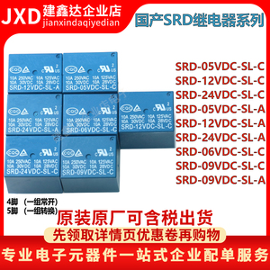 国产SRD-05 6 9 12 24VDC-SL-C SL-A 功率继电器 5脚/4脚 10A T73