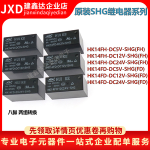 原装汇科继电器 HK14FD-HK14FH-DC5V-DC12V-DC24V-SHG 8脚 5A16A