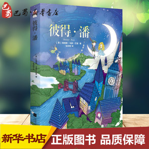 彼得·潘 (英)詹姆斯·马修·巴里(James Matthew Barrie) 著;张炽恒 译 著 儿童文学少儿 新华书店正版图书籍 江苏文艺出版社