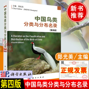正版书籍 中国鸟类分类与分布名录第四版 郑光美著国家重点保护野生鸟类动物知识科普鸟类分类分布和系统演化研究环境保护生态学