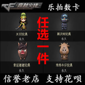 穿越火线cf关羽玩偶/斯沃特玩偶/幸运猪猪玩偶/乖乖牛仔玩偶永久