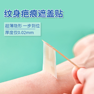 日本超薄纹身疤痕遮盖贴隐形遮疤痕纹身胎记伤口刺青肉色疤痕贴