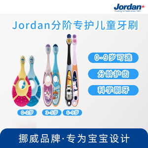 挪威进口Jordan儿童宝宝牙刷软毛2岁0到3岁到6岁0-9分段乳牙4支装