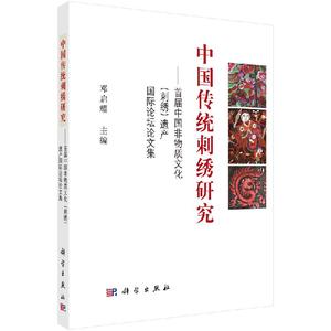 正版图书中国传统刺绣研究——首届中国非物质文化（刺绣）遗产国际论坛论文集 邓启耀 科学出版社书籍 艺术 民间艺术