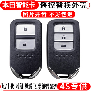 适用本田雅阁凌派crv缤智xrv思域奥德赛歌诗图哥瑞车钥匙外壳原装
