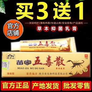 清凉山苗家五毒散草本乳膏苗家五毒散皮肤外用抑菌软膏正品身体护