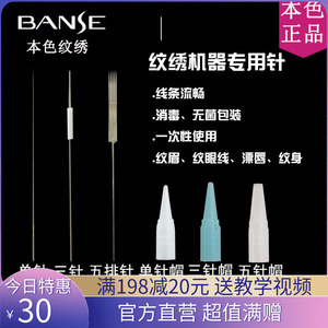 BANSE本色纹绣正品 机器针漂唇单针帽机圆三排五纹绣眼线纹眉用品