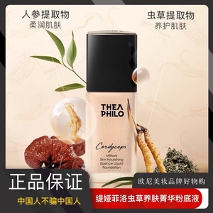缇娅菲洛虫草粉底液养肤遮瑕长久油皮持妆旗舰店官方正品干皮