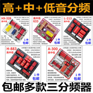 高中低 分频器 低中高 三路 三分频器 3路滤波器 音响音箱 分音板