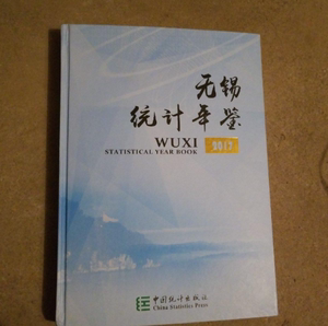 正版 2017无锡统计年鉴 中国统计出版社
