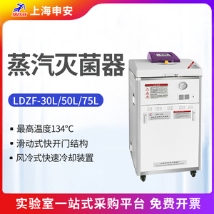 上海申安LDZF-30/50/75L-I立式高压蒸汽30升灭菌器医用消毒灭菌锅