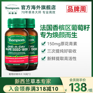 Thompsons汤普森葡萄籽精华片90粒2瓶焕白胶原女保健品官方旗舰店