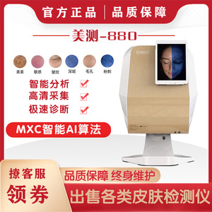 皮肤检测仪美测MC880Visia八光谱智能脸部测肤分析仪美容院专用款
