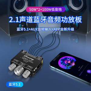YS-E100L 2.1声道蓝牙音频功放板模块高低音调 重低音炮 APP