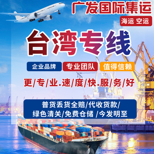 廣發台灣集運特货專線官方大型沙發轉運國際快遞淘寶集貨家具海運