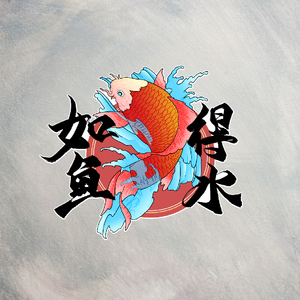 如鱼得水贴纸