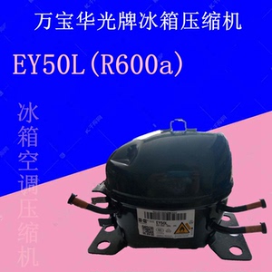 全新万宝华光牌冰箱压缩机ey50l eyd60l(r600a)