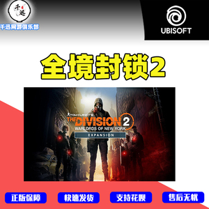 Uplay游戏 PC中文正版 全境封锁2 标准 终极版 激活码